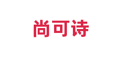 尚可诗