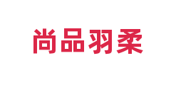 尚品羽柔