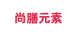 尚膳元素