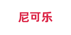 尼可乐