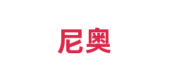 尼奥