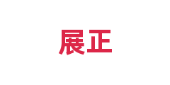 展正