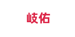 岐佑