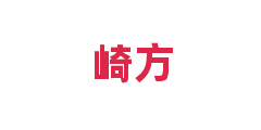 崎方