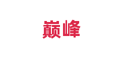 巅峰