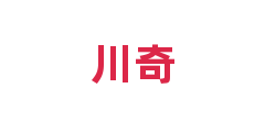 川奇