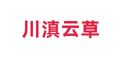 川滇云草