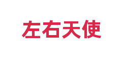 左右天使