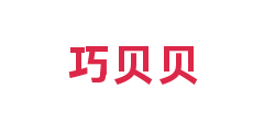 巧贝贝