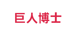 巨人博士