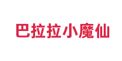 巴拉拉小魔仙