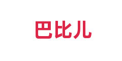 巴比儿