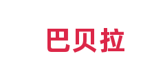 巴贝拉