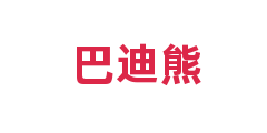 巴迪熊