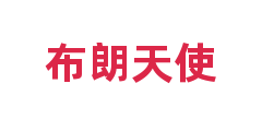 布朗天使