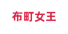 布町女王