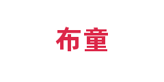 布童