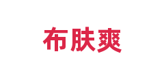 布肤爽