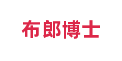 布郎博士