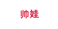 帅娃