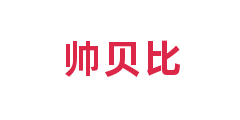帅贝比