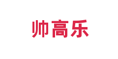 帅高乐