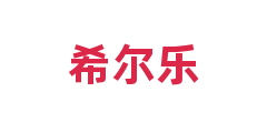 希尔乐