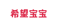 希望宝宝