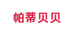 帕蒂贝贝