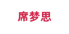 席梦思