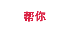 帮你