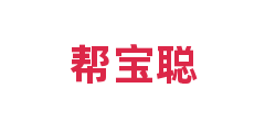 帮宝聪