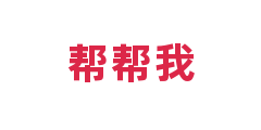 帮帮我
