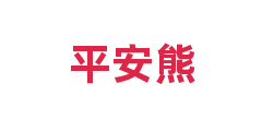 平安熊