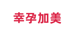 幸孕加美