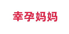 幸孕妈妈