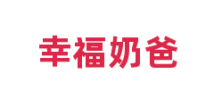 幸福奶爸