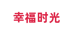 幸福时光