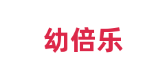 幼倍乐