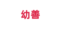 幼善