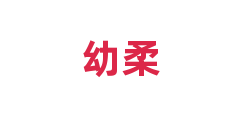 幼柔