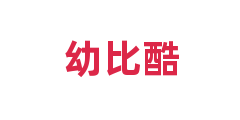 幼比酷