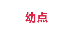 幼点