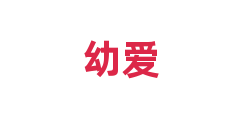 幼爱