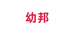 幼邦