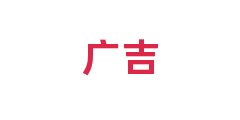 广吉