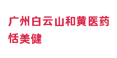 广州白云山和黄医药恬美健
