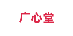 广心堂