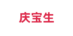 庆宝生