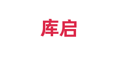 库启
